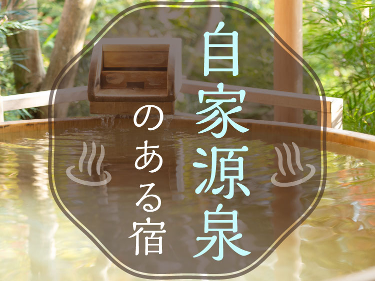 自家源泉のある温泉旅館・宿