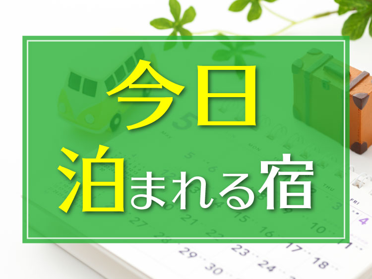 今日泊まれるホテル・宿・温泉旅館