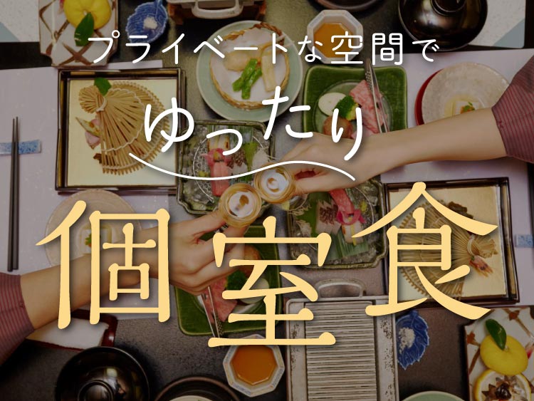 個室食を楽しめるおすすめの温泉旅館・宿