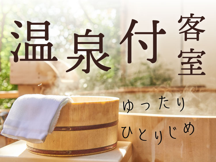 客室で温泉が楽しめる温泉旅館・宿特集