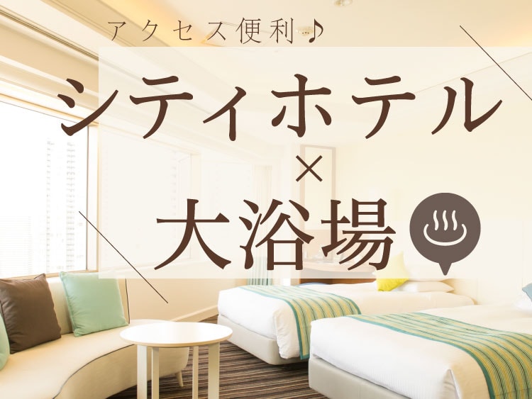 大浴場付のシティホテル!アクセス便利でゆったり観光♪