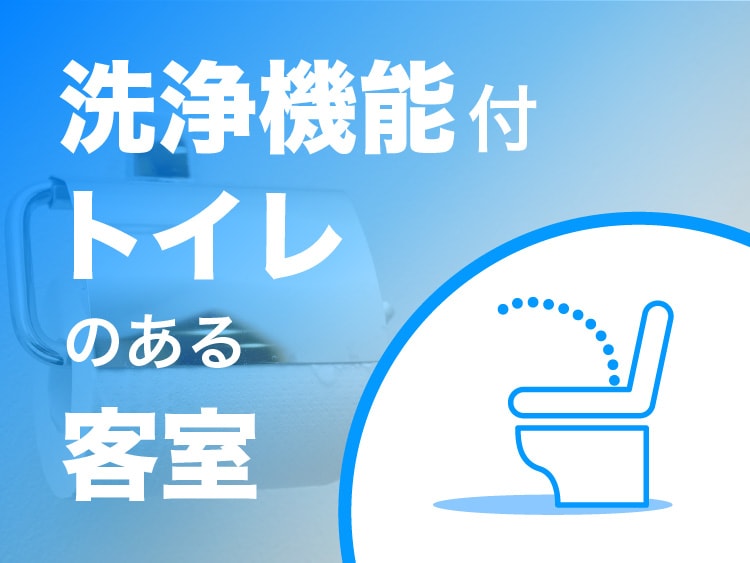 客室に洗浄機能付トイレのある温泉宿・旅館