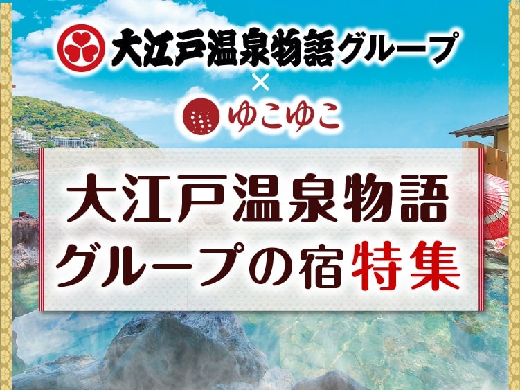 大江戸温泉物語グループの温泉宿・旅館