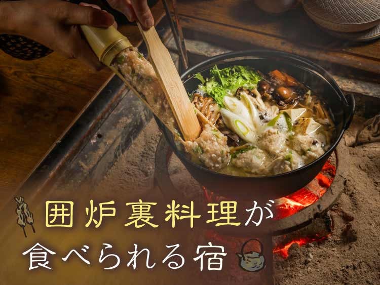 囲炉裏料理が楽しめる温泉旅館・宿