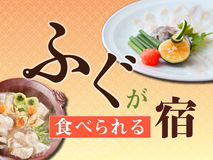 ふぐが食べられる温泉旅館・宿