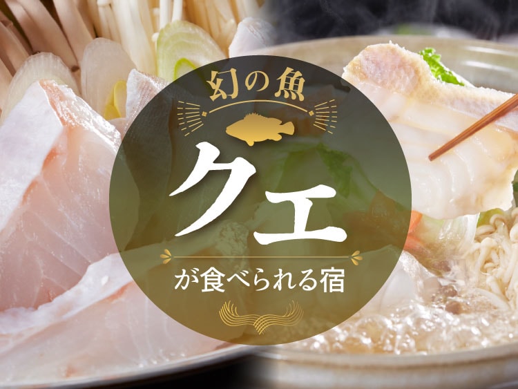 クエが食べられる温泉旅館・宿