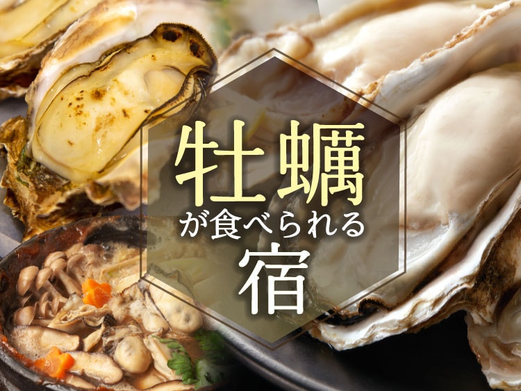 牡蠣が食べられる温泉旅館・宿