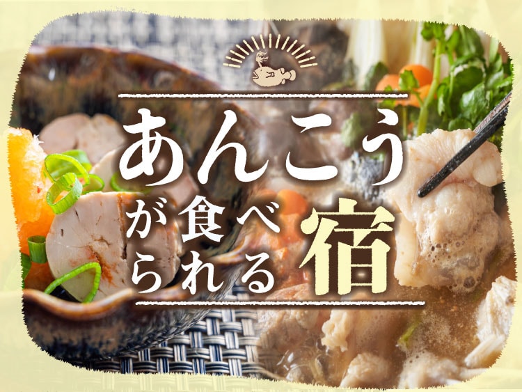 あんこうが食べられる温泉旅館・宿