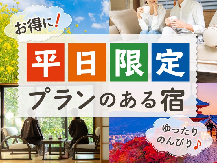 お得に泊まれる!平日限定プランのある温泉旅館・宿
