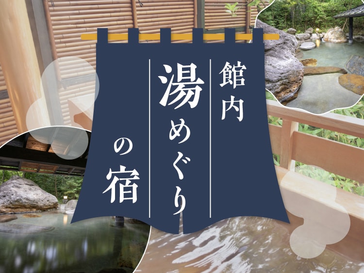 館内や姉妹館で湯めぐりを楽しめる温泉旅館・宿特集