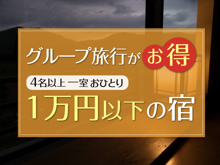 グループ旅行がお得！4名以上1室おひとり1万円以下の温泉旅館・宿（1泊