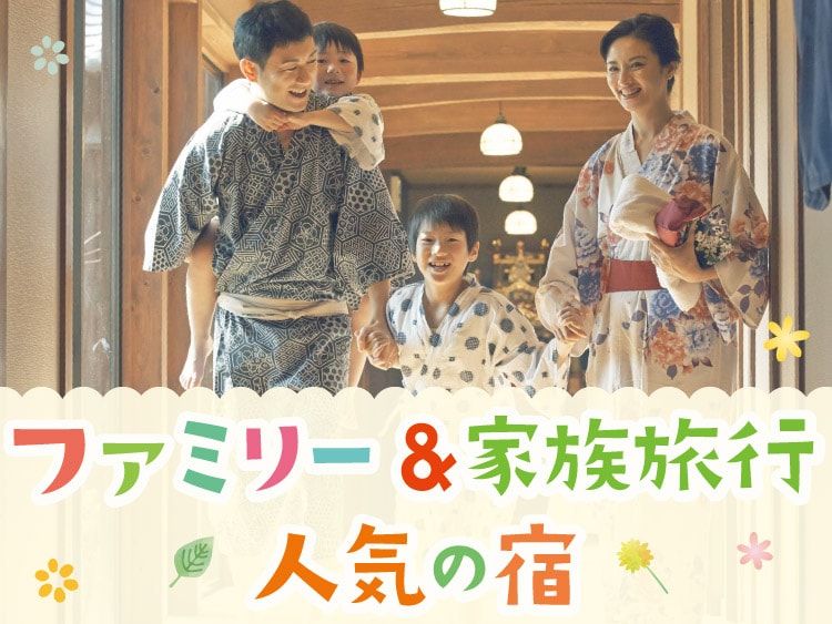 子連れ特集!ファミリー・家族旅行に人気の温泉宿・ホテル