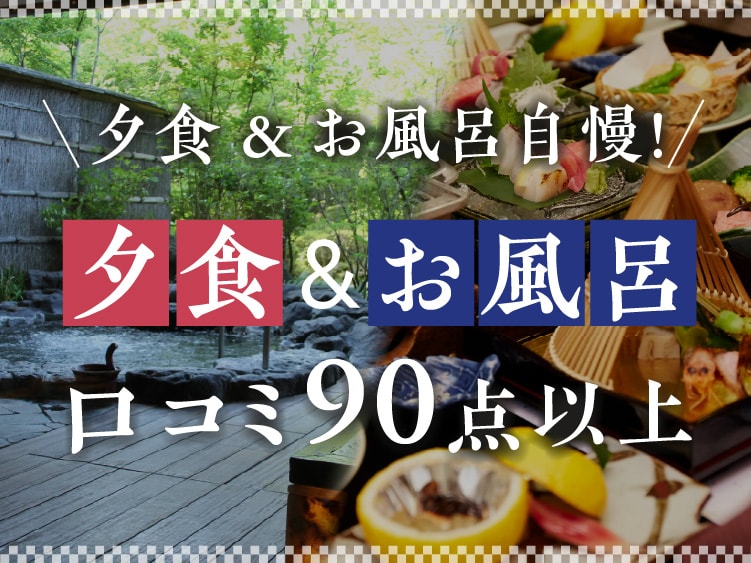 夕食評価&風呂評価90点以上!料理とお風呂自慢の宿・温泉旅館