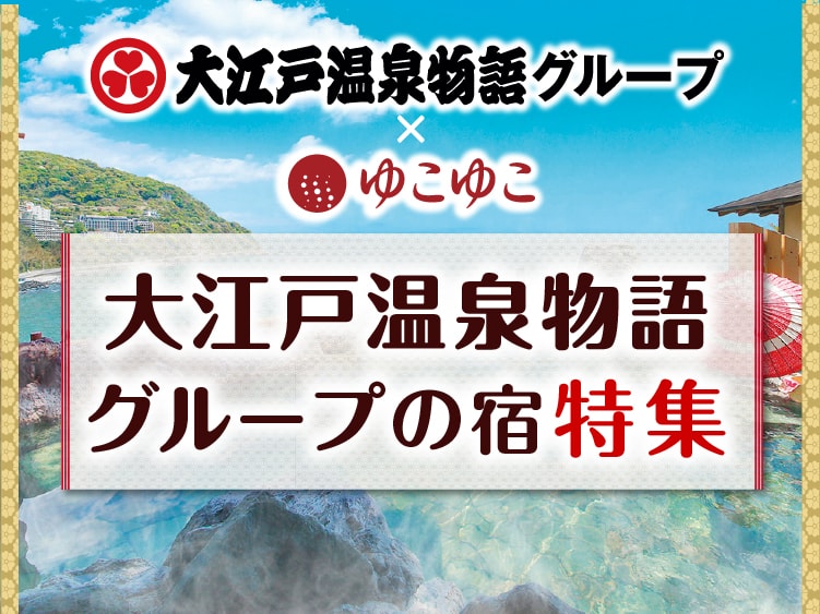 大江戸温泉物語の宿特集