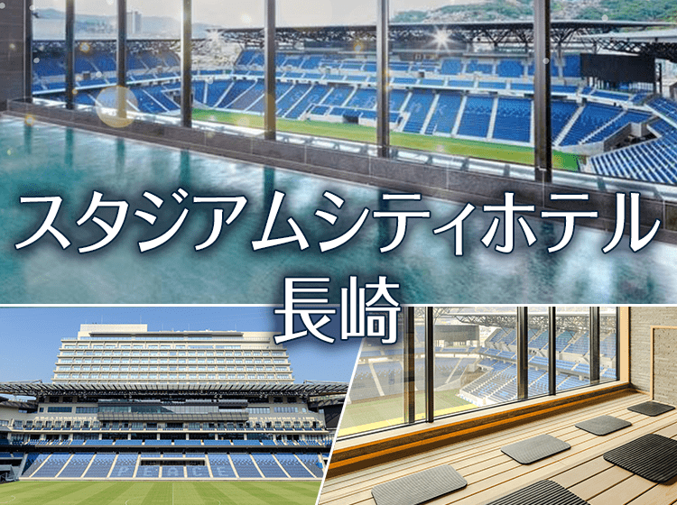 2024年10月に新登場!スタジアムシティホテル長崎の魅力をご紹介