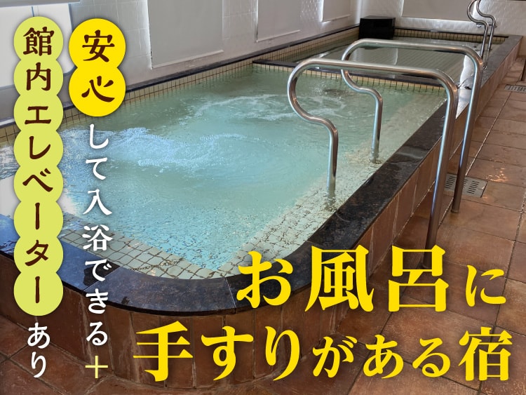 お風呂のバリアフリーで足腰に不安のある方も安心!お風呂に手すりがある温泉旅館・宿