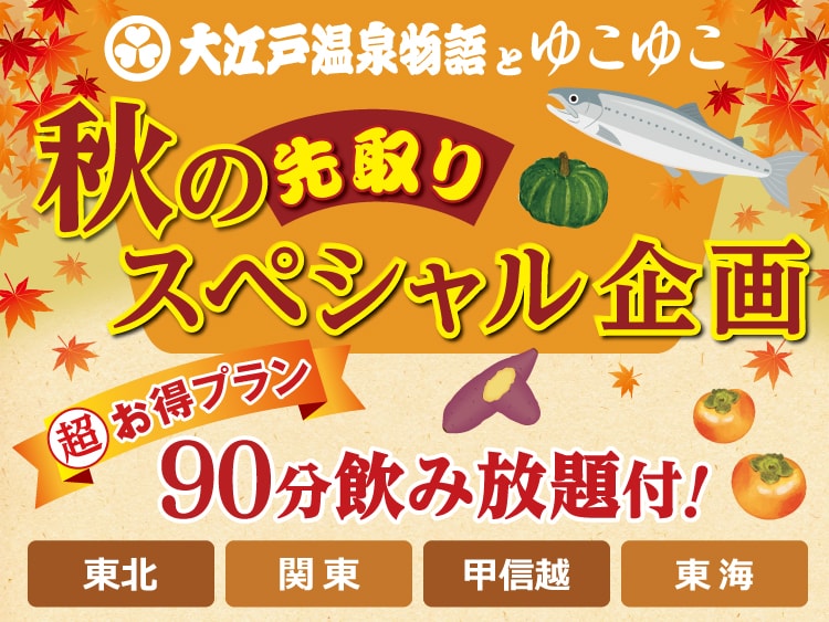 【東日本】秋限定企画!大江戸温泉物語×ゆこゆこ共同企画のプランがある宿特集