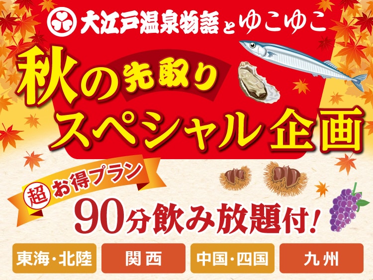 【西日本】秋限定企画!大江戸温泉物語×ゆこゆこ共同企画のプランがある宿特集