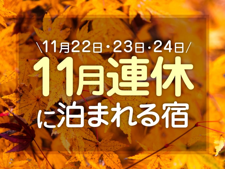 2025年11月の連休「勤労感謝の日」(22日・23日・24日)に泊まれる宿