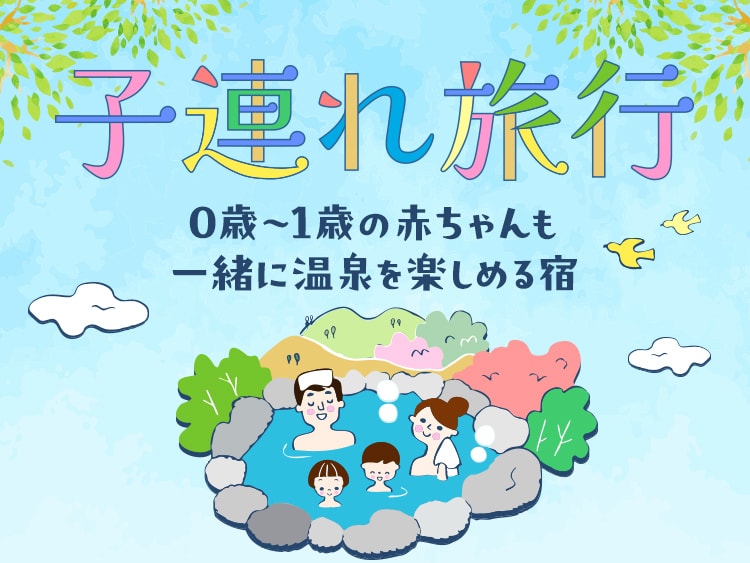 0～1歳未満の赤ちゃんと温泉旅行におすすめの温泉旅館・宿・ホテル