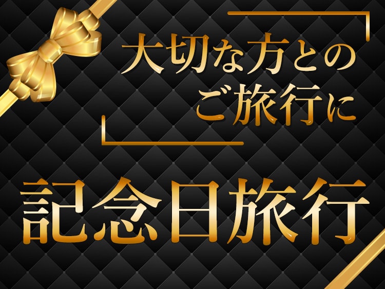 記念日旅行におすすめ！客室露天付×クチコミ全項目80点以上の温泉旅館・宿・ホテル