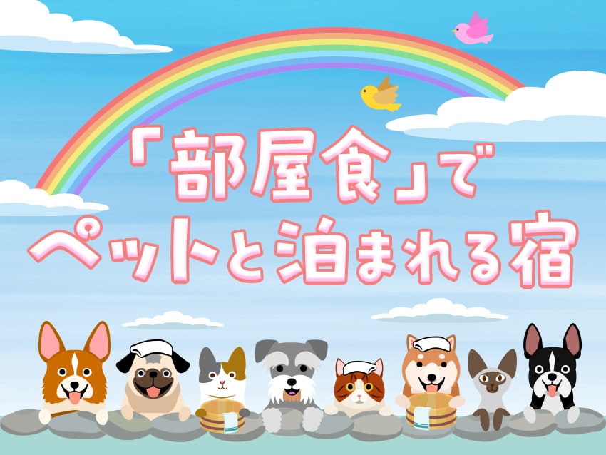 愛犬と一緒！部屋食でペットと泊まれる温泉旅館・宿・ホテル