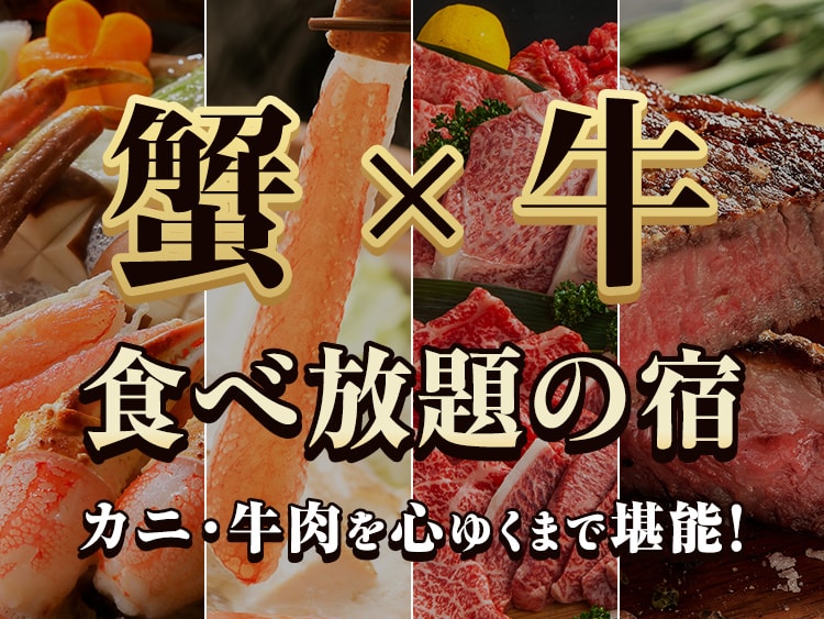 カニと牛肉がどちらも登場！食べ放題が人気の温泉旅館・宿・ホテル