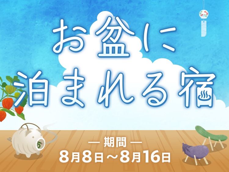 お盆に泊まれる温泉旅館・宿特集一覧2026