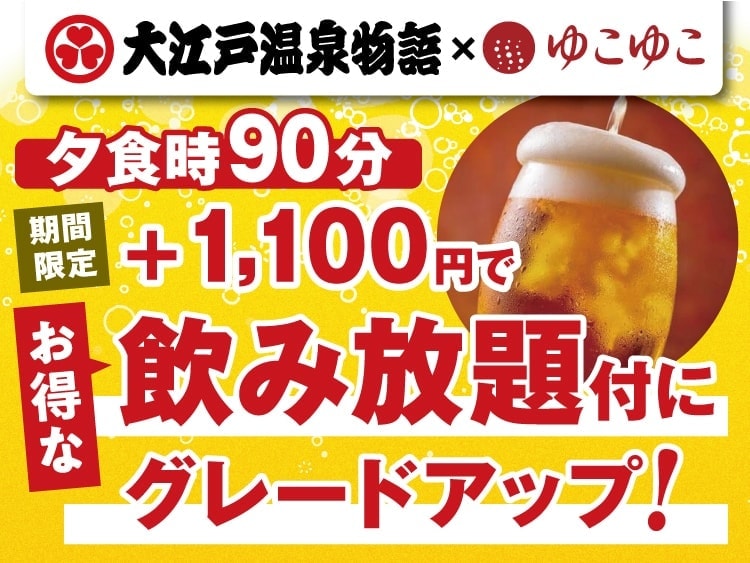 大江戸温泉物語×ゆこゆこ共同企画！飲み放題付きグレードアップ！