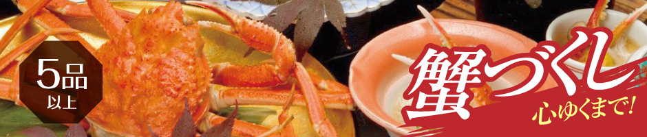 かにづくし！蟹料理5品以上が食べられるプランの温泉旅館・宿