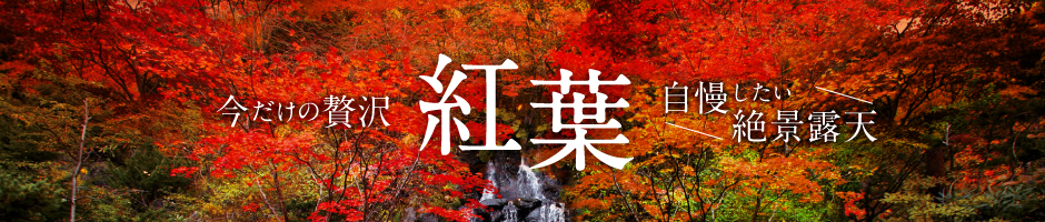 紅葉×温泉 紅葉露天風呂の旅館・温泉宿