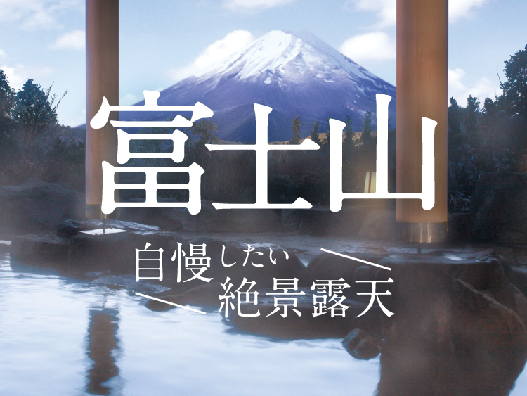 富士山が見える宿！絶景眺望露天風呂の温泉旅館・ホテル
