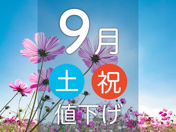 9月土曜祝日値下げの宿