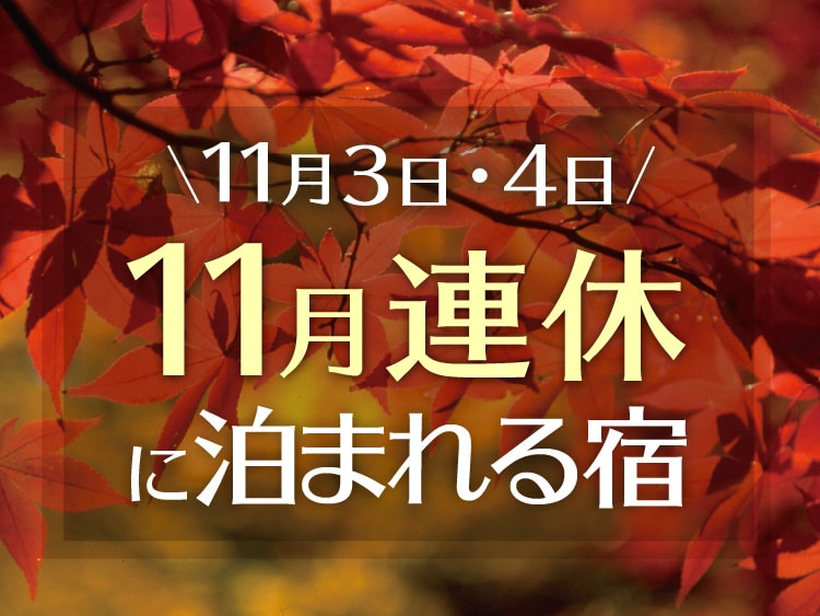2023年11月の連休「文化の日」(3日・4日)に泊まれる宿