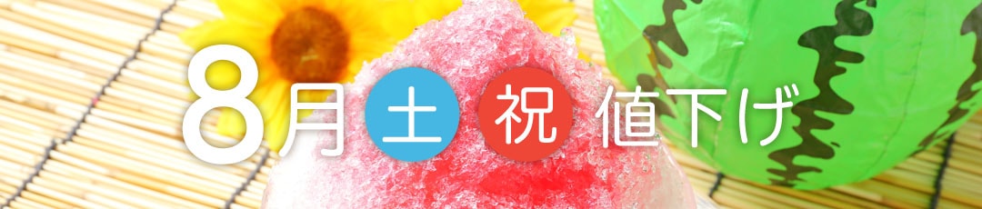 8月土曜祝日値下げの宿