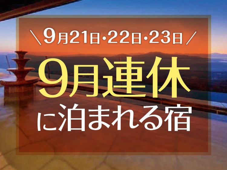 2024年9月の連休「秋分の日」（21日・22日・23日）に泊まれる宿