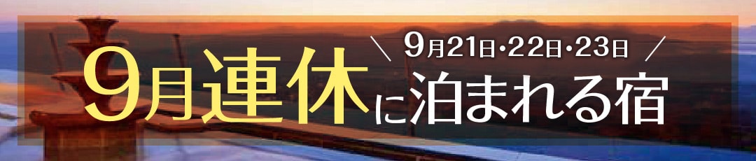 2024年9月の連休「秋分の日」（21日・22日・23日）に泊まれる宿