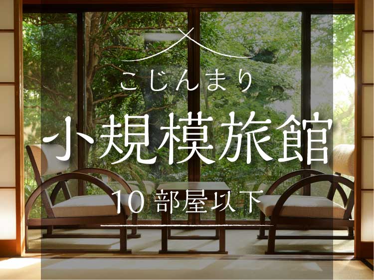 こじんまりした小規模温泉宿 旅館 関東 21年最新 ゆこゆこ
