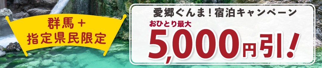 【群馬県民限定!】1人1泊あたり最大5,000円割引!「泊まって!応援キャンペーン」