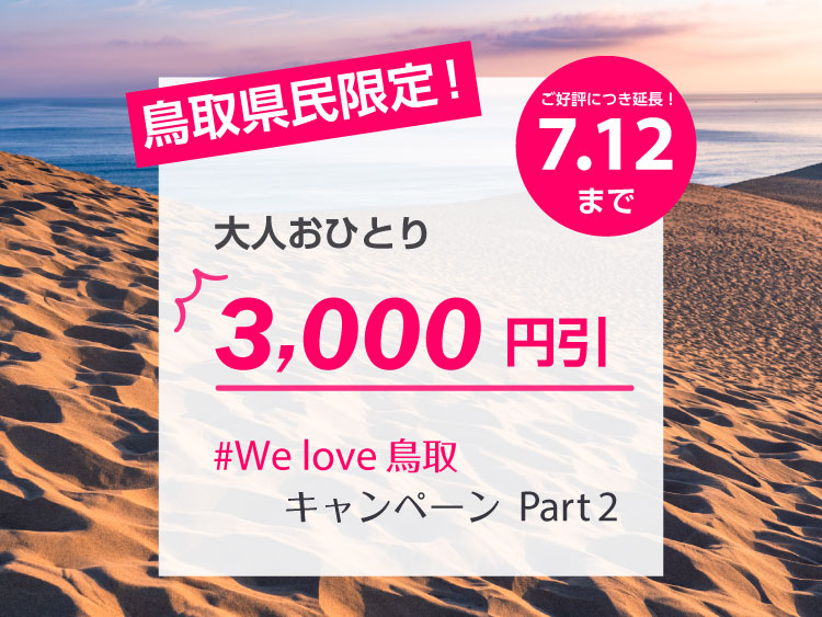 【終了しました】鳥取県民限定!予約金額から大人お一人税込3,000円割引確約!We Love鳥取キャンペーンPart2