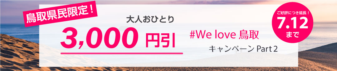 【終了しました】鳥取県民限定!予約金額から大人お一人税込3,000円割引確約!We Love鳥取キャンペーンPart2