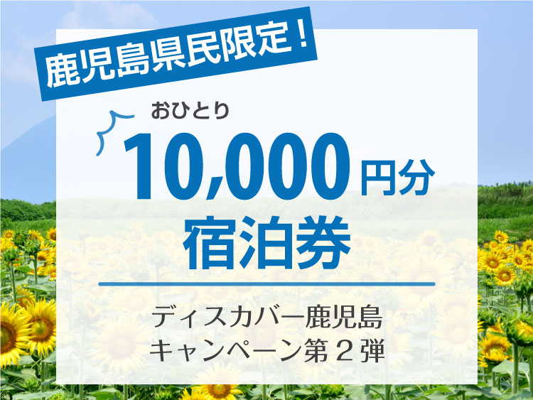 【終了しました】鹿児島県民限定!10,000円宿泊券がもらえる!ディスカバー鹿児島キャンペーン第2弾