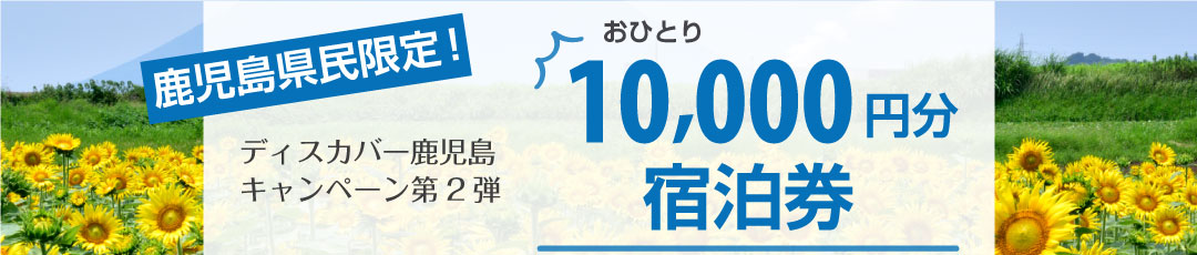 【終了しました】鹿児島県民限定!10,000円宿泊券がもらえる!ディスカバー鹿児島キャンペーン第2弾