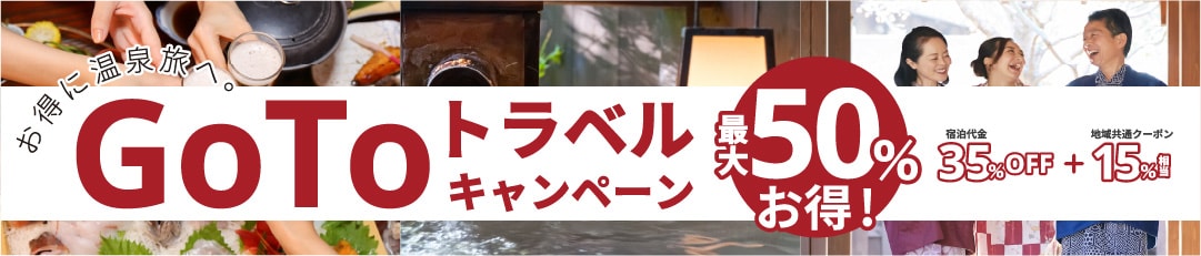 Go To トラベル キャンペーンをご紹介!お得に温泉旅へ