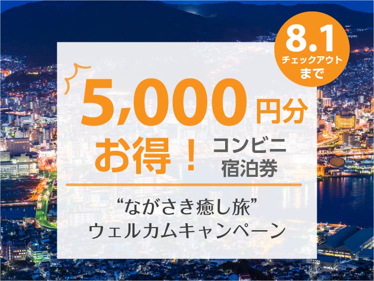 【終了しました】“ながさき癒し旅”ウェルカムキャンペーン