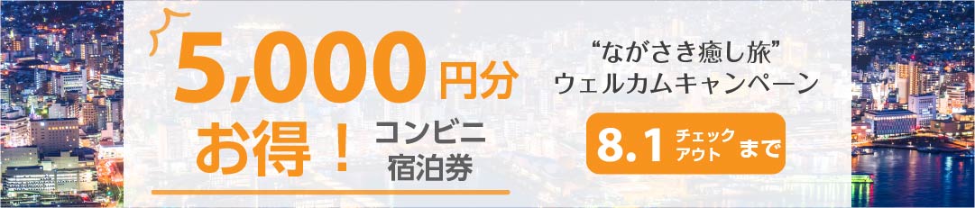 【終了しました】“ながさき癒し旅”ウェルカムキャンペーン