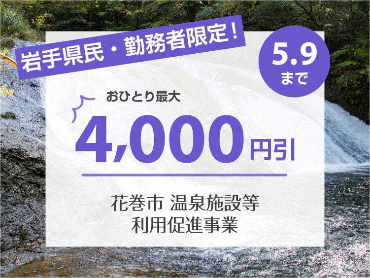 1人1泊あたり最大4 000円助成 岩手県花巻市 宿泊支援がある宿 21年最新 ゆこゆこ