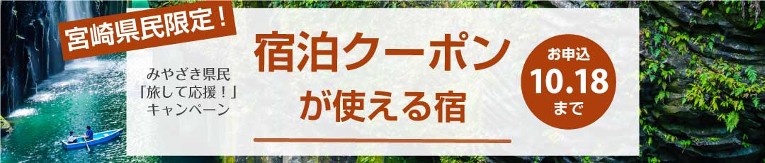 【宮崎県民限定宿泊クーポン】みやざき県民「旅して応援!」キャンペーン