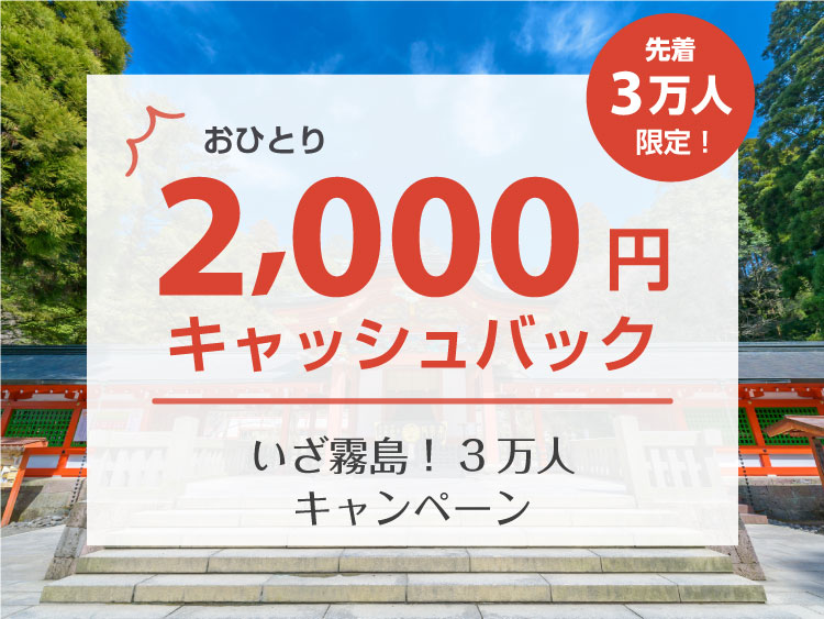 【終了しました】いざ霧島!3万人キャンペーン