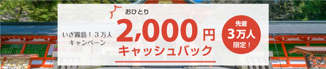 【終了しました】いざ霧島!3万人キャンペーン